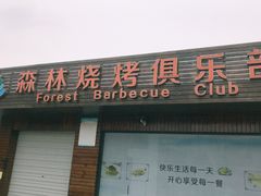 -上海海湾国家森林公园