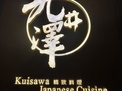 -九井澤精致料理(金茂店)