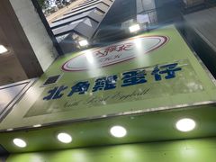 -利强记北角鸡蛋仔(弥敦道店 )