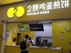 门面-2颗鸡蛋煎饼(北京路天河城店)