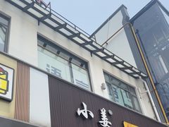 -小姜锅贴(凤凰街店)