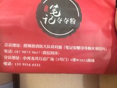 -笔记安顺夺夺粉火锅