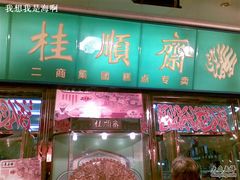 -桂顺斋糕点总厂(荣业大街店)