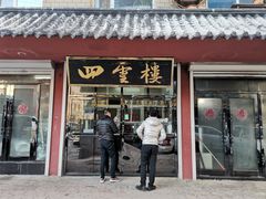 门面-四云楼烤鸡店(吉庆街店)