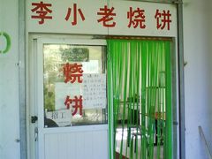 门面-李小老烧饼(常营民族家园店)