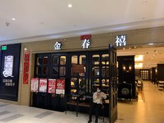 门面-金春禧(世茂国际广场店)
