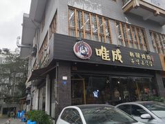 门面-唯成•韩国炭火烤肉 유성고기