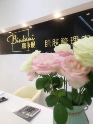 点击看大图 -缤卡妮肌肤管理中心