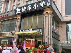 门面-快乐小羊火锅餐厅(农科路店)