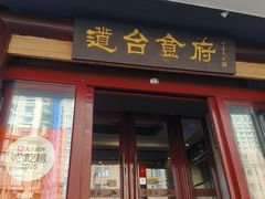 -老厨家(友谊路总店)