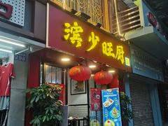 门面-滨少旺厨(惠福西路店)