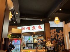 -官塘鱻鱻鱼生·潮汕生腌·砂锅粥(西马路总店)