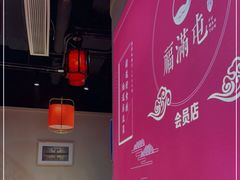 -玺炖·中国铁锅炖(虹桥天街店)