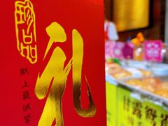 -诚志饼家·小凤饼非遗传承(中山六路店)