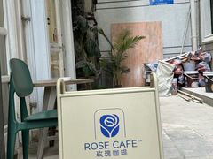-玫瑰咖啡(中山六路店)
