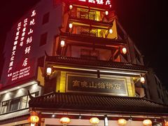 -高晓山馅饼店(牛庄百年店)