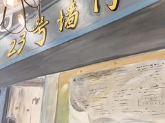 -23号墙门菜(狮虎桥店)