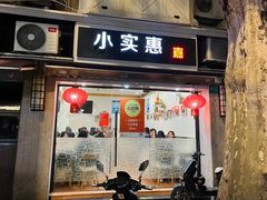 -小实惠嘉(威海路店)