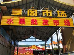 -曼阁市场水果批发市场