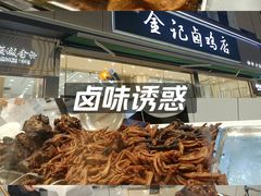 -顺城金记卤鸡·清真
