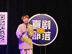 -喜剧部落脱口秀(三里屯店)