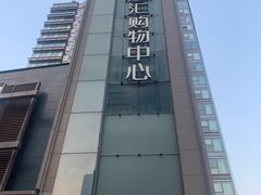 -凤凰汇购物中心
