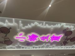 -小杨生煎(湟普汇店)