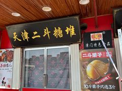 -二斗栗子(西湖道店)