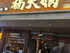 -楠火锅(太古里总店)