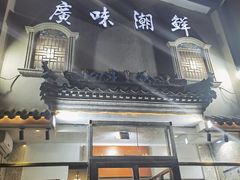 门面-廣味潮鲜·一品潮滋味(五道口店)