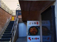 -金豆角砂锅焖面(安贞店)