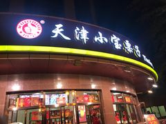 门面-小宝栗子(西安道店)