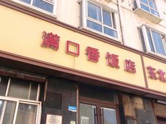 门面-满口香饭店