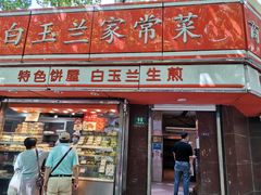 门面-白玉兰传统小吃