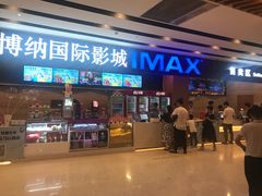 -博纳国际影城(温州5050IMAX店)