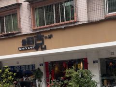 -坦克·甜品店(莲花广场店)