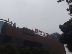 -居然之家(两江国际MALL店)