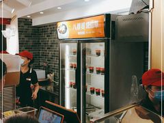 -八婆婆烧仙草(中山路店)