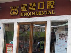 -金琴口腔·正畸种植全科(太升北路店)