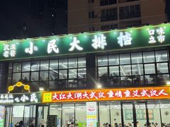 -小民大排档(光谷店)