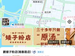 -矮子粉店1985·长沙米粉(湘春路店)