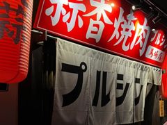 -蒜香焼肉PURUSHIN(马场路店)