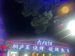 -楠翔馆桐庐菜(胜利河美食街店)