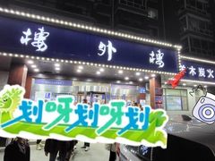 -楼外楼肥羊木炭火锅居(乐群街店)