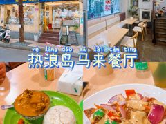 -热浪岛马来餐厅
