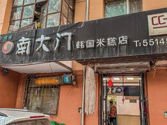 -南大门韩国米糕(公滨路店)