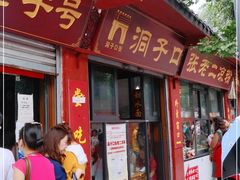 门面-洞子口张老二凉粉(文殊院店)