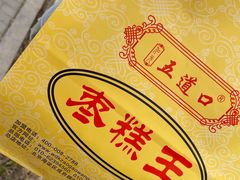 -五道口枣糕王(成府路店)