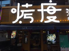 门面-路边摊小炉子烧烤