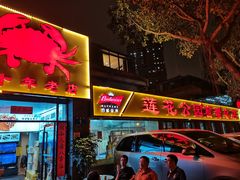 门面-莲花公园煎蟹(总店)